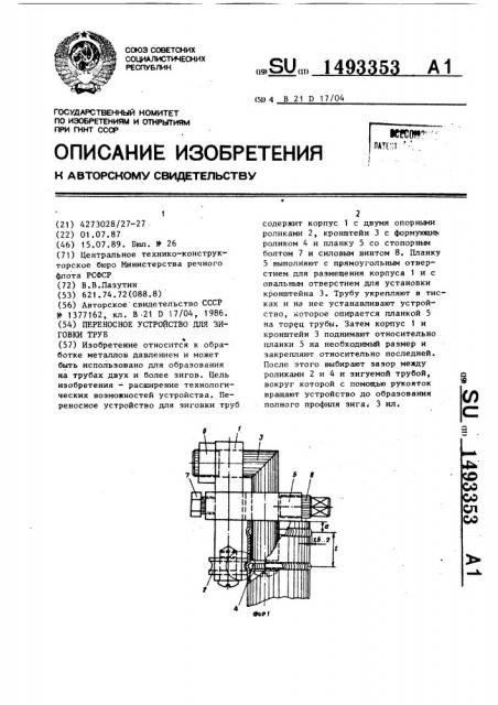 Переносное устройство для зиговки труб (патент 1493353)