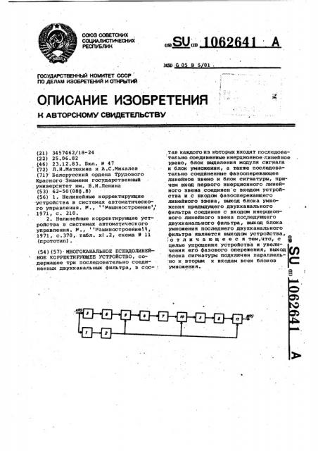 Многоканальное псевдолинейное корректирующее устройство (патент 1062641)