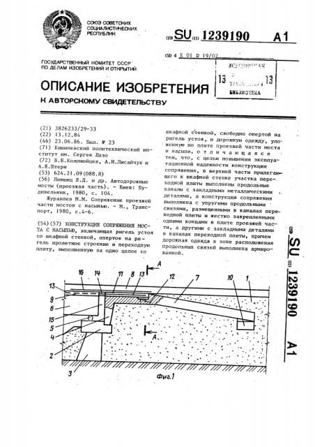 Конструкция сопряжения моста с насыпью (патент 1239190)