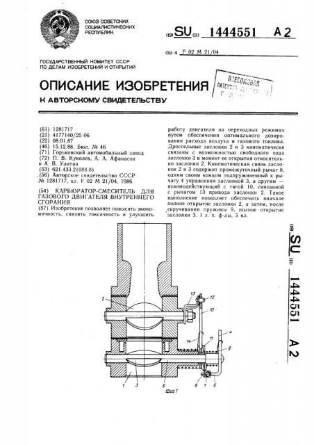 Карбюратор-смеситель для газового двигателя внутреннего сгорания (патент 1444551)