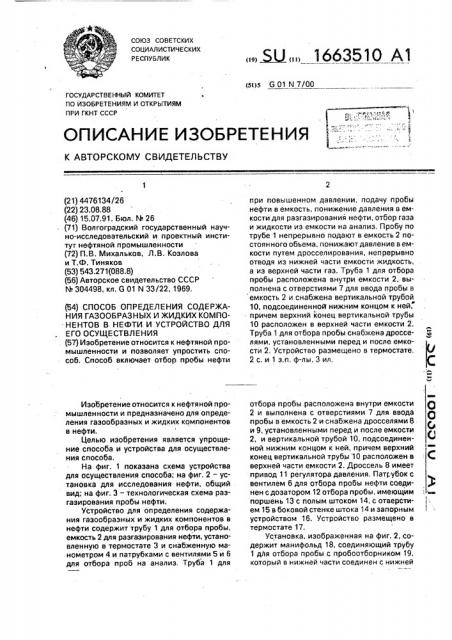 Способ определения содержания газообразных и жидких компонентов в нефти и устройство для его осуществления (патент 1663510)