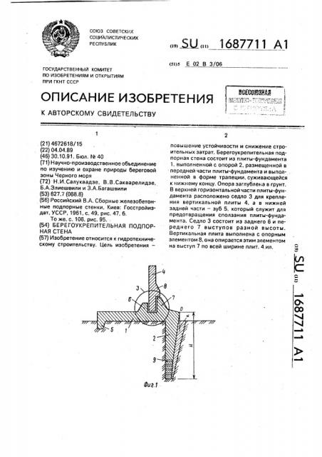 Берегоукрепительная подпорная стена (патент 1687711)