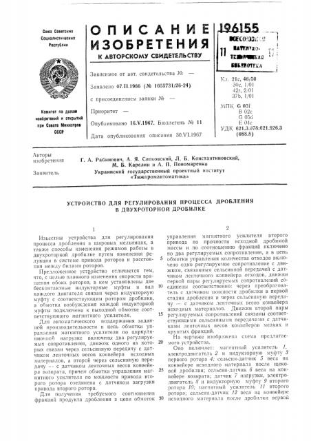 Устройство для регулирования процесса дробления в двухроторной дробилке (патент 196155)