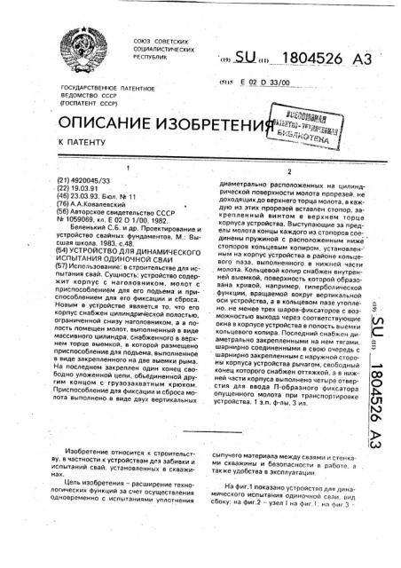 Устройство для динамического испытания одиночной сваи (патент 1804526)