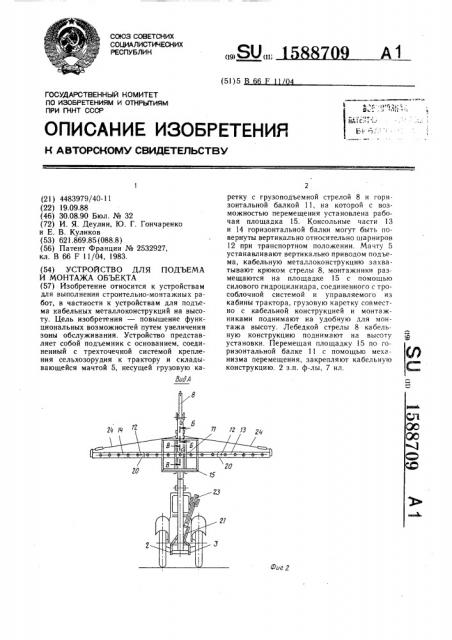 Устройство для подъема и монтажа объекта (патент 1588709)