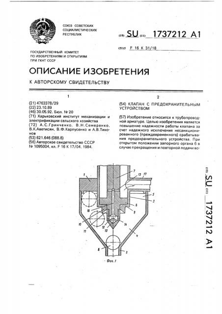 Клапан с предохранительным устройством (патент 1737212)