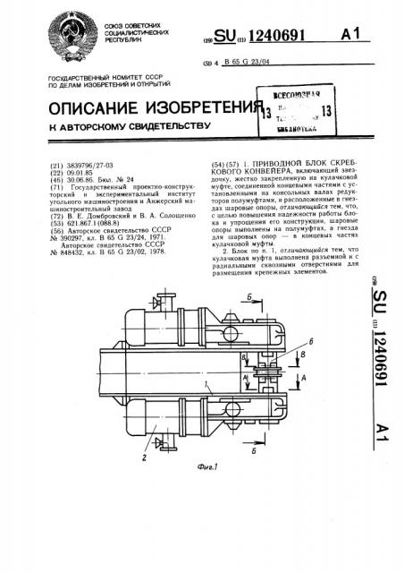 Приводной блок скребкового конвейера (патент 1240691)