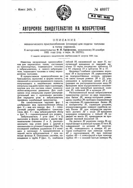 Механическое приспособление (стокер) для подачи топлива в топку паровоза (патент 48977)