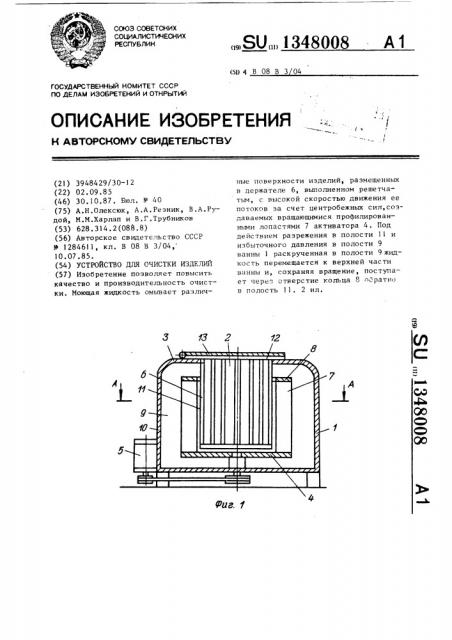 Устройство для очистки изделий (патент 1348008)