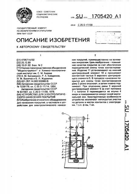 Устройство для электролитического нанесения покрытий (патент 1705420)