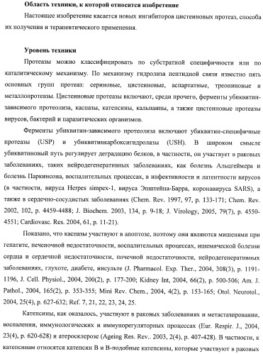 Новые ингибиторы цистеиновых протеаз и их терапевтическое применение (патент 2424234)