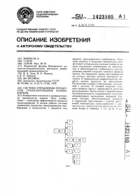 Система управления процессом гранулирования комбикормов (патент 1423105)