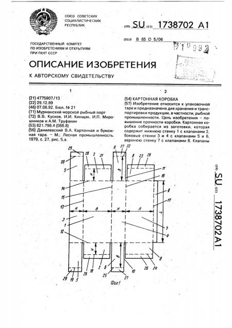 Картонная коробка (патент 1738702)