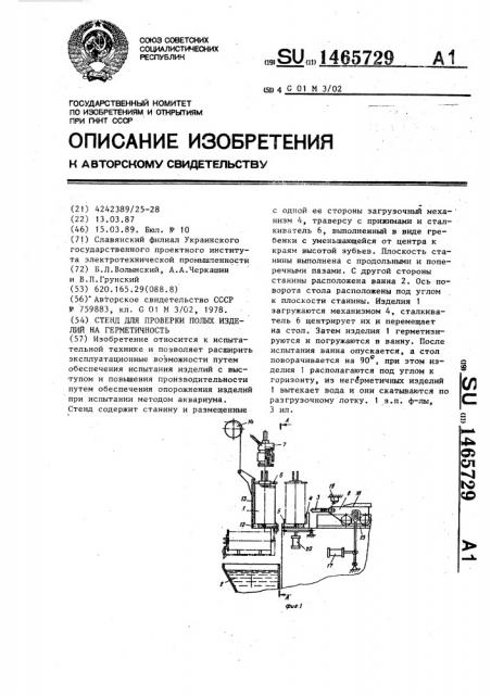 Стенд для проверки полых изделий на герметичность (патент 1465729)