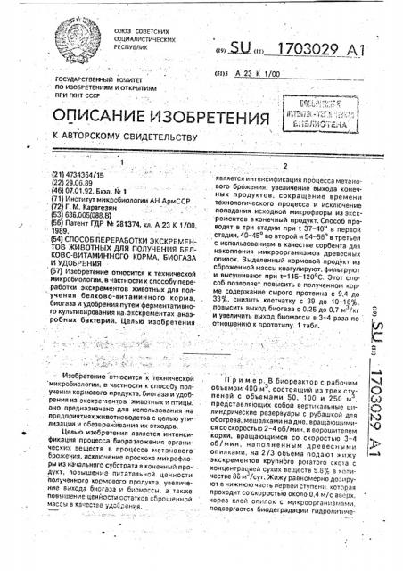 Способ переработки экскрементов животных для получения белково-витаминного корма, биогаза и удобрения (патент 1703029)