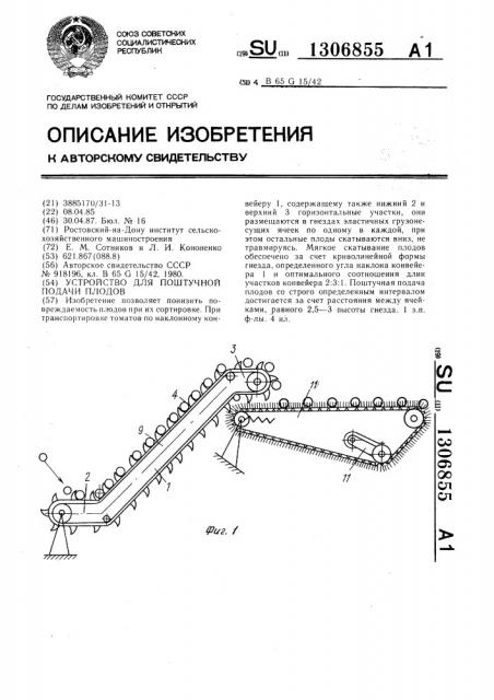 Устройство для поштучной подачи плодов (патент 1306855)