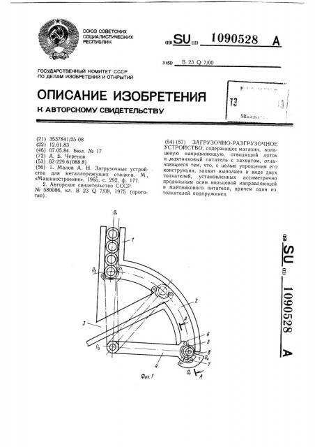 Загрузочно-разгрузочное устройство (патент 1090528)