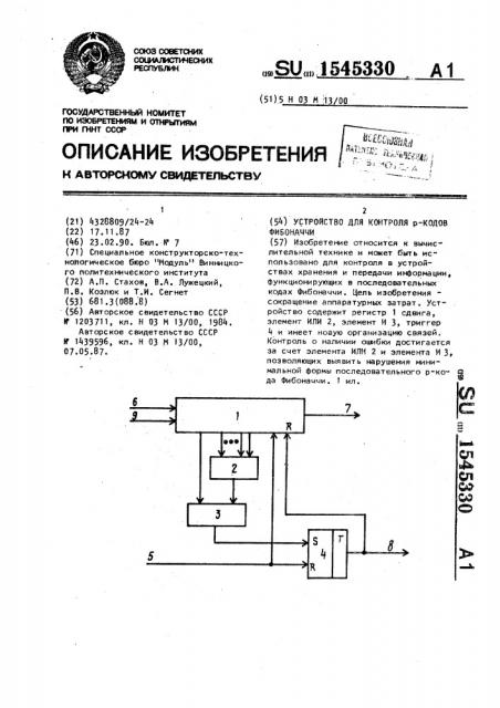 Устройство для контроля р-кодов фибоначчи (патент 1545330)