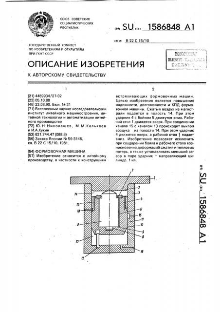 Формовочная машина (патент 1586848)