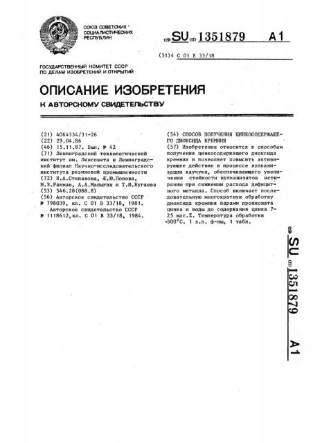 Способ получения цинксодержащего диоксида кремния (патент 1351879)