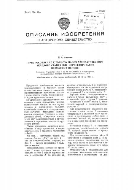 Приспособление к тормозу навоя автоматического ткацкого станка для корректирования натяжения основы (патент 99502)