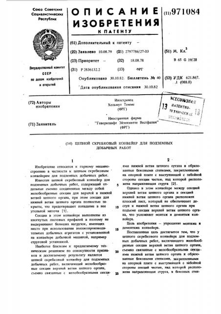 Цепной скребковый конвейер для подземных добычных работ (патент 971084)