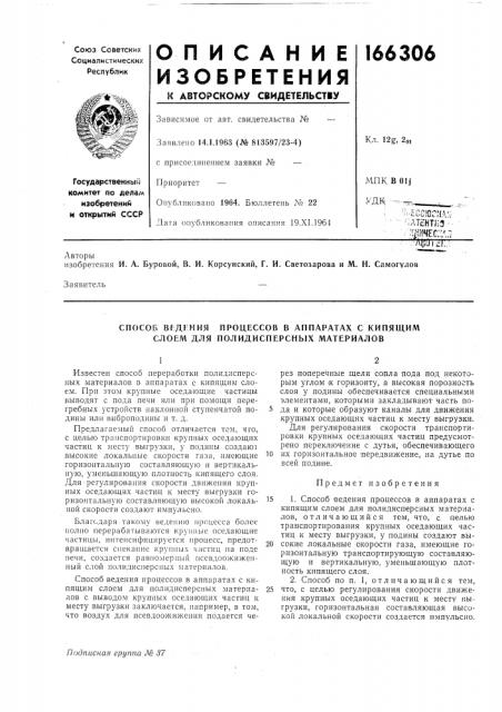 Способ врдекия процессов в аппаратах с кипящим слоем для полидисперсных материалов (патент 166306)