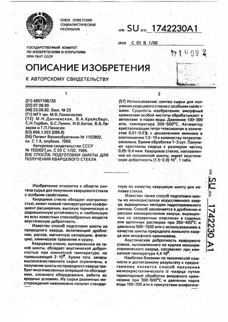 Способ подготовки шихты для получения кварцевого стекла (патент 1742230)