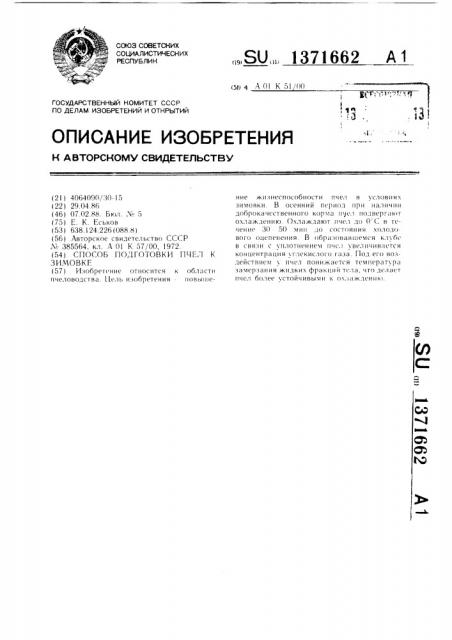 Способ подготовки пчел к зимовке (патент 1371662)