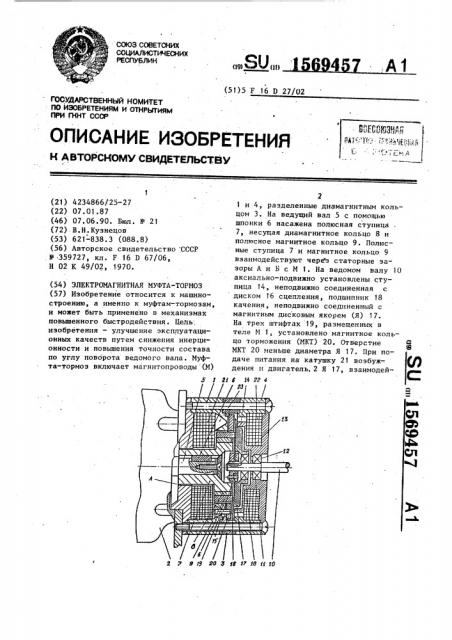 Электромагнитная муфта тормоза (патент 1569457)