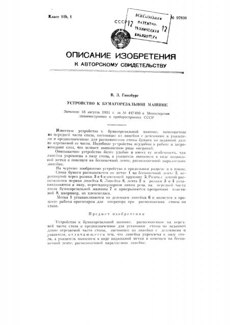 Устройство к бумагорезальной машине (патент 97930)