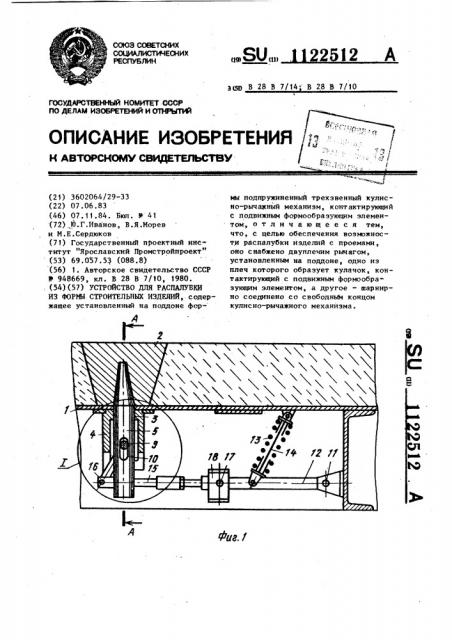 Устройство для распалубки из формы строительных изделий (патент 1122512)