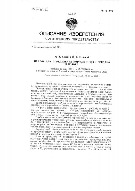 Прибор для определения коррозийности бензина в потоке (патент 147840)