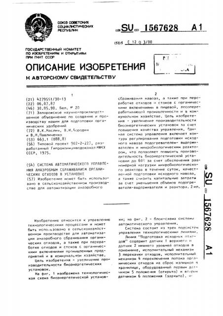 Система автоматического управления анаэробным сбраживанием органических отходов в установке (патент 1567628)