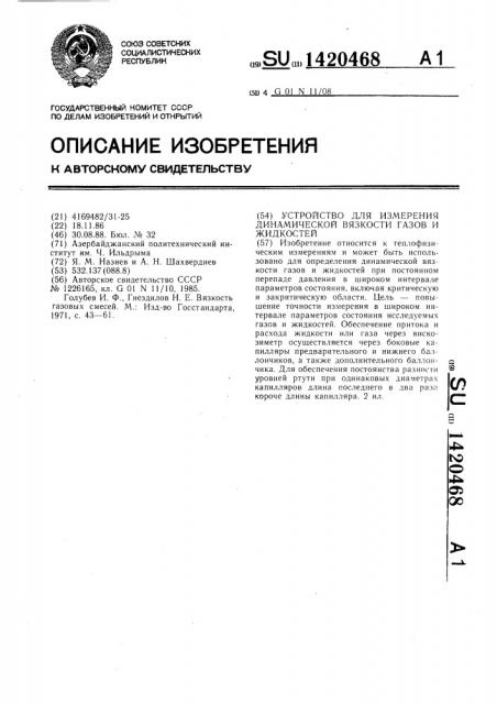 Устройство для измерения динамической вязкости газов и жидкостей (патент 1420468)