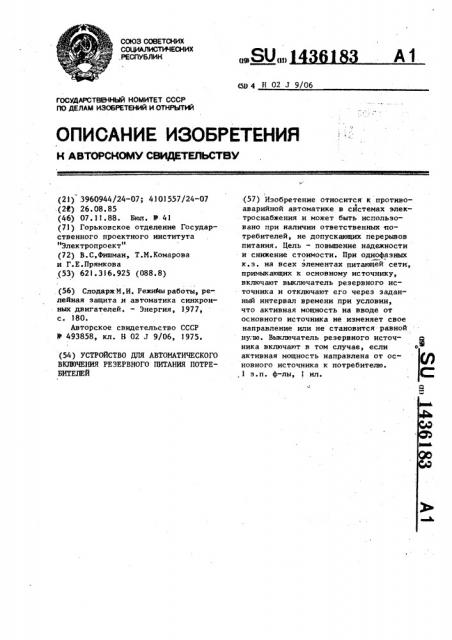 Устройство автоматического включения резервного питания потребителей (патент 1436183)