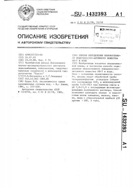 Способ определения неионогенного поверхностно-активного вещества оп-7 в воде (патент 1432393)