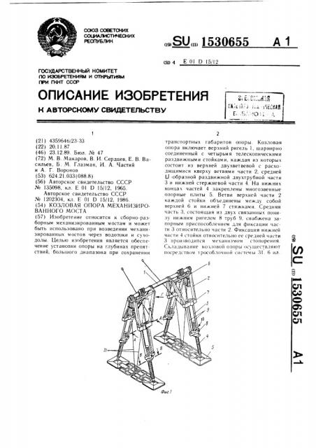 Козловая опора механизированного моста (патент 1530655)