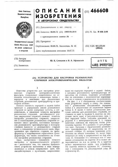 Устройство для настройки резонансных стержней электромеханических фильтров (патент 466608)