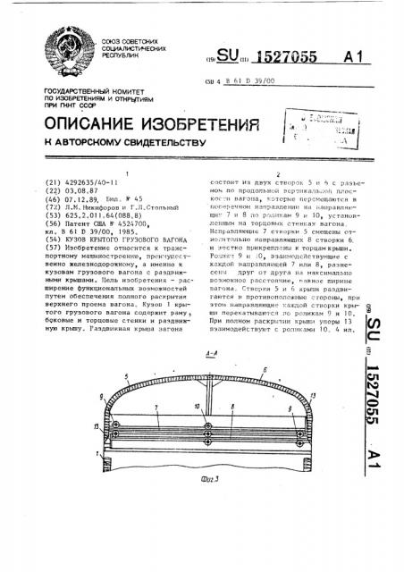 Кузов крытого грузового вагона (патент 1527055)