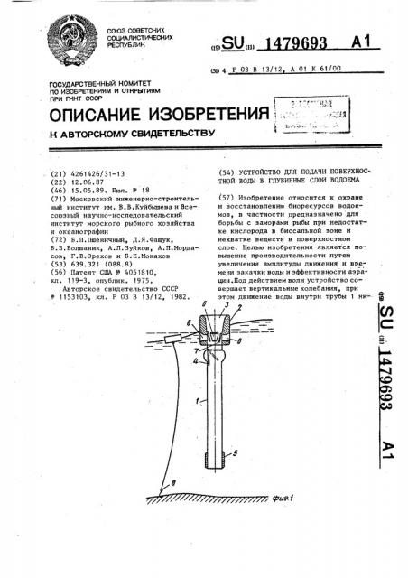 Устройство для подачи поверхностной воды в глубинные слои водоема (патент 1479693)