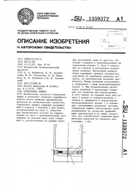 Стиральная машина (патент 1359372)