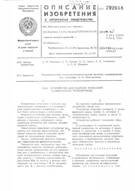 Устройство для гашения пульсаций в криогенном трубопроводе (патент 792018)