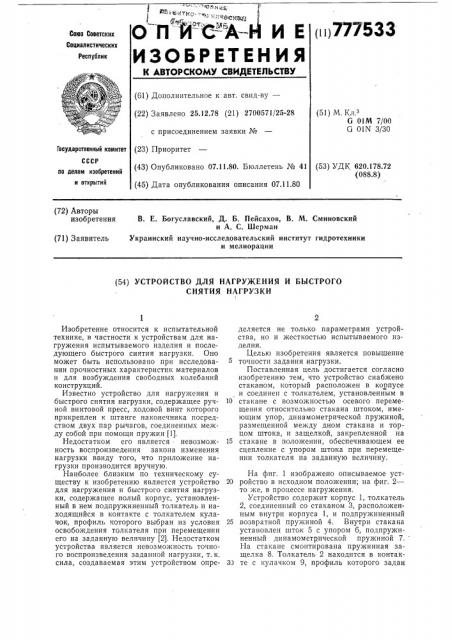 Устройство для нагружения и быстрого снятия нагрузки (патент 777533)