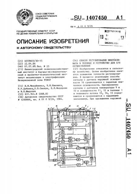 Способ регулирования микроклимата в теплице и устройство для его осуществления (патент 1407450)