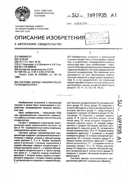 Система заряда накопительного конденсатора (патент 1691935)