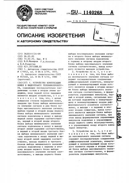 Устройство компенсации помех в видеотракте телекинопроектора (патент 1140268)