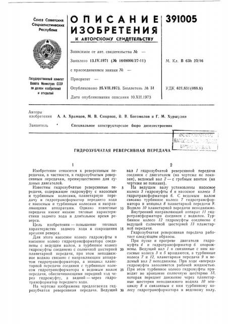 Гидрозубчатая реверсивная передача^ь'-'i ':.-