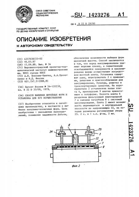 Способ выбивки литейных форм и установка для его осуществления (патент 1423276)