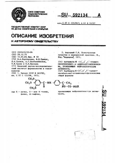 Карбаматы @ -(3,4,5-триметоксилбензоил)- @ - аминоацетофеноноксима,проявляющие нейролептическую активность (патент 592134)